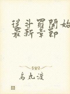 从斗罗开始打卡最新章节