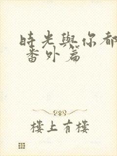 时光与你都很甜 番外篇