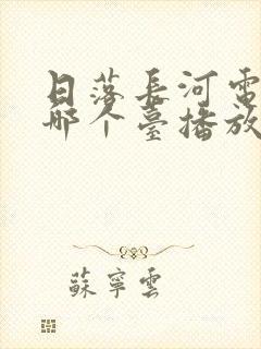 日落长河电视剧哪个台播放