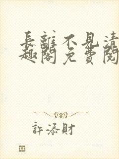 长离不见清瑟笔趣阁免费阅读