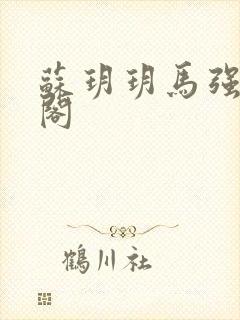 苏玥玥马强笔趣阁