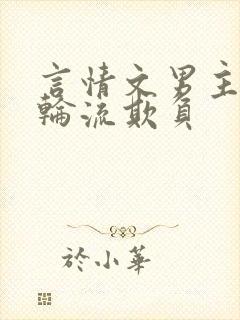 言情文男主们被轮流欺负封面