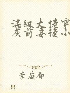 满级大佬穿成炮灰前妻后小说封面