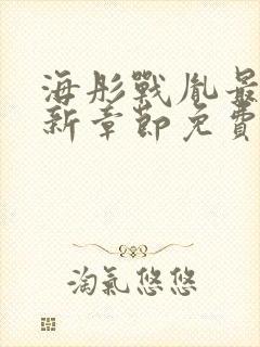 海彤战胤最新更新章节免费阅读