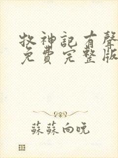 牧神记有声小说免费完整版封面