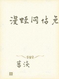 漫蛙网站免费封面