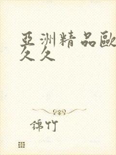 亚洲精品欧美久久久