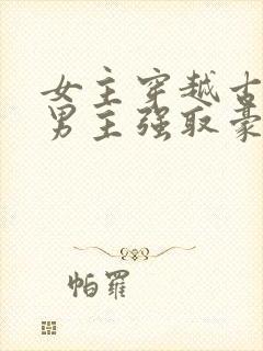 女主穿越古代被男主强取豪夺古言