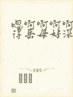 嗯啊啊啊啊你操得岳母好深