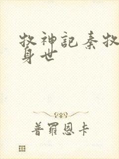 牧神记秦牧真实身世