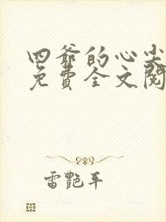 四爷的心尖宠妃免费全文阅读