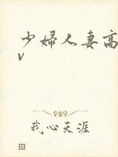 少妇人妻高清av