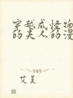 穿越成怪物太子的夫人的漫画