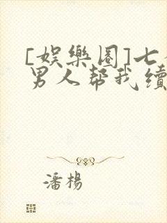 [娱乐圈]七个男人帮我续命