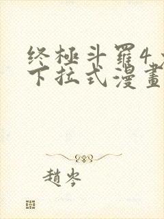 终极斗罗4免费下拉式漫画