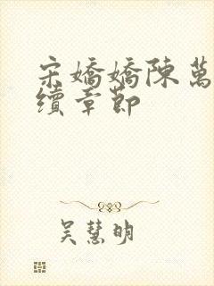 宋娇娇陈万里后续章节