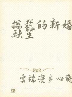 总裁的新婚罪妻秋笙