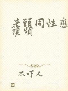 老头同性恋裸体视频