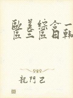 欧美综合一区二区三区日韩