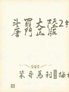 斗罗大陆2绝世唐门正版