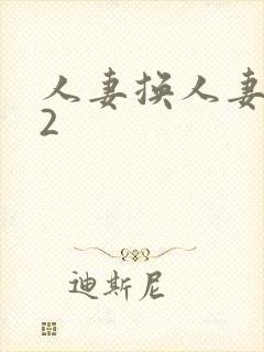 人妻换人妻仑乱2