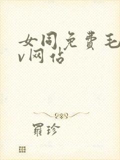 女同免费毛片av网站