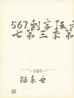 567刺客伍六七第三季第5集