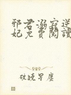 邪君溺宠逆天医妃免费阅读封面