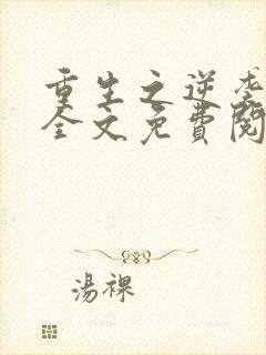 重生之逆袭人生全文免费阅读