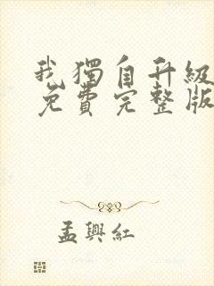 我独自升级漫画免费完整版下拉式