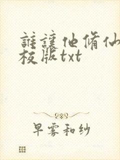 谁让他修仙的精校版txt封面