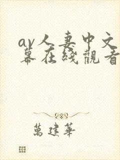 av人妻中文字幕在线观看封面