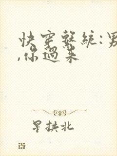 快穿系统:男神,你过来