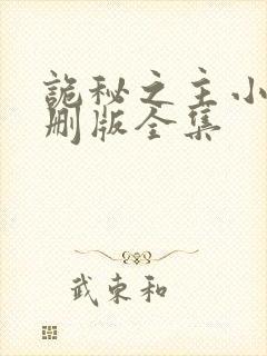 诡秘之主小说未删版全集封面