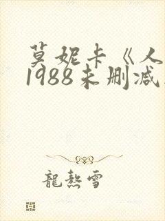 莫妮卡《人妻》1988未删减版