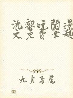 沈黎晚闻璟川全文免费笔趣阁