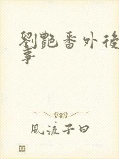 刘艳番外后续故事