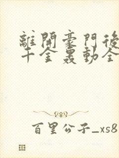 离开豪门后,假千金轰动全球在线全文阅读