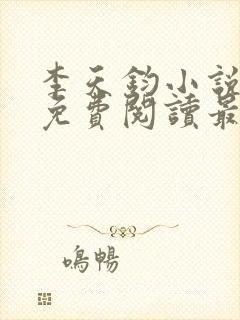 李天钧小说全文免费阅读最新章节