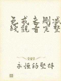 色戒未删减版在线观看完整版