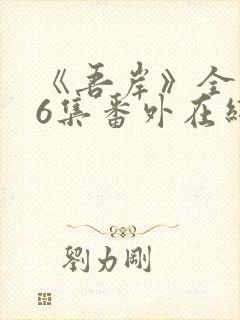 《吾岸》全集16集番外在线观看封面