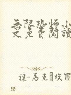 无限恐怖小说全文免费阅读