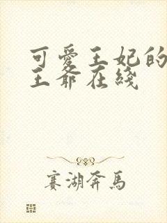 可爱王妃的宠妻王爷在线