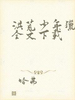 洪荒少年猎艳录全文下载