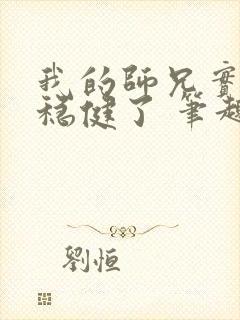 我的师兄实在太稳健了 笔趣阁