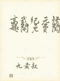 高武纪元烽仙笔趣阁免费阅读