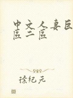 中文人妻巨乳一区二区