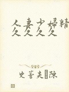 人妻少妇精品久久久久久