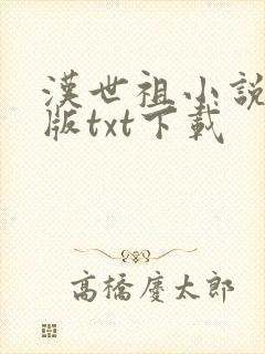 汉世祖小说精校版txt下载