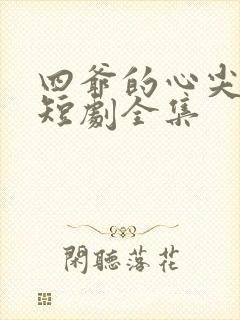 四爷的心尖宠妃短剧全集
